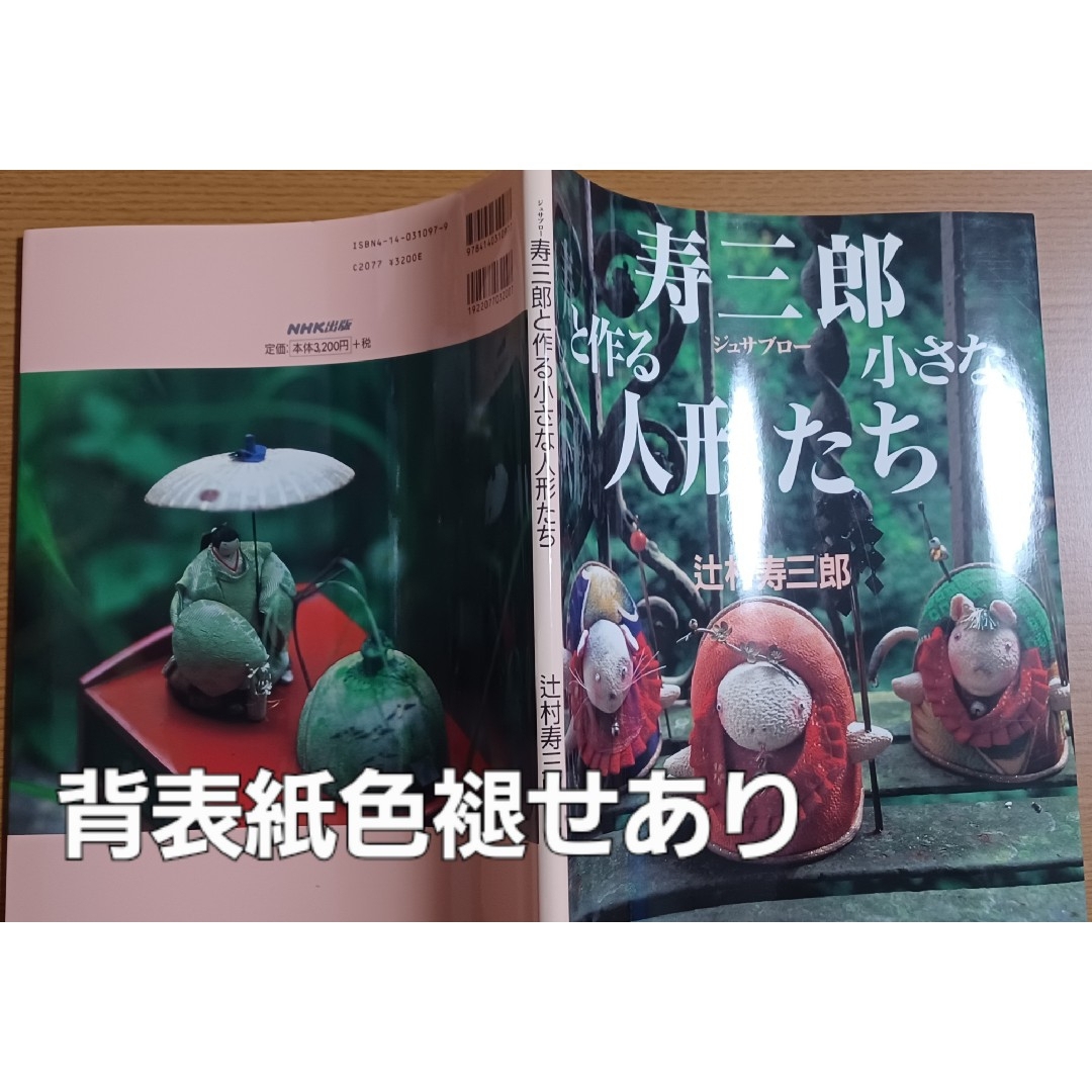 辻村寿三郎直筆サイン入り「寿三郎と作る小さな人形たち」NHK出版 エンタメ/ホビーの本(アート/エンタメ)の商品写真