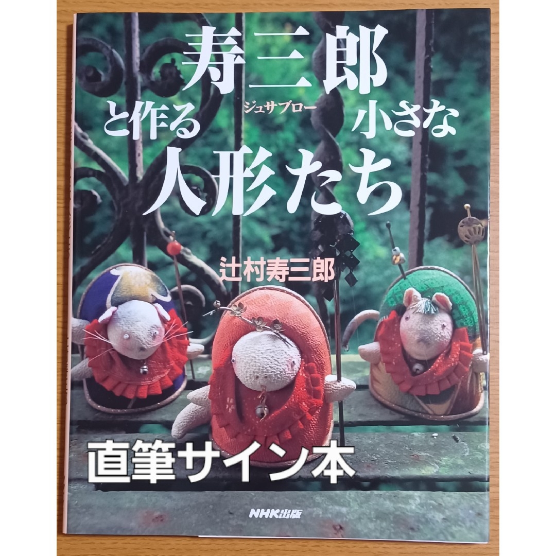 辻村寿三郎直筆サイン入り「寿三郎と作る小さな人形たち」NHK出版 エンタメ/ホビーの本(アート/エンタメ)の商品写真