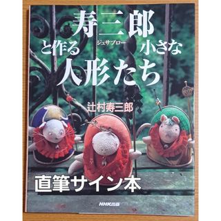 辻村寿三郎直筆サイン入り「寿三郎と作る小さな人形たち」NHK出版(アート/エンタメ)