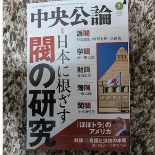 中央公論　5月号(ニュース/総合)