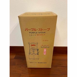 新品 武井バーナー パープルストーブ 501Aセット 入手困難(ストーブ/コンロ)