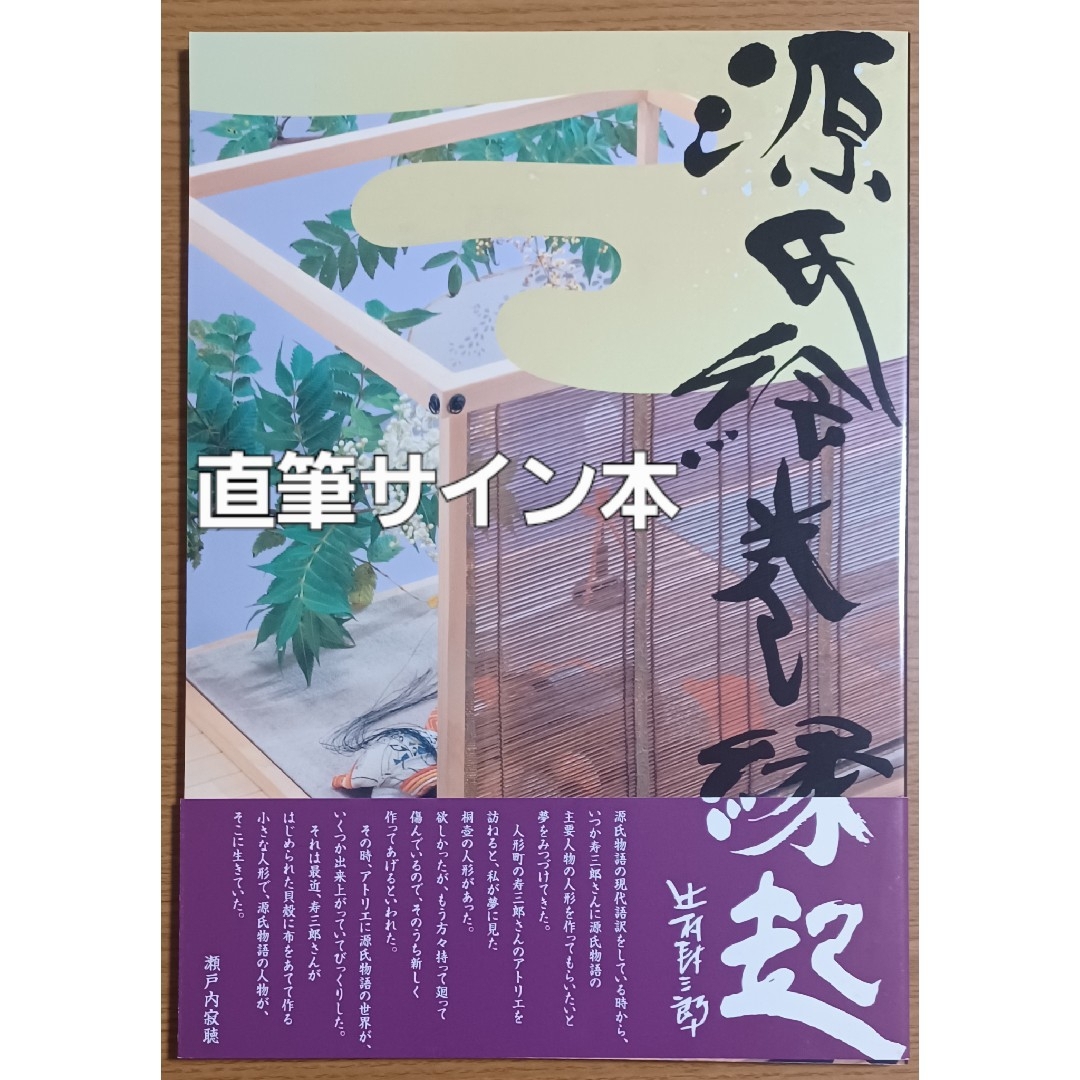 辻村寿三郎直筆サイン入り図録「源氏絵巻縁起」 エンタメ/ホビーの本(アート/エンタメ)の商品写真