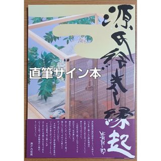 辻村寿三郎直筆サイン入り図録「源氏絵巻縁起」(アート/エンタメ)