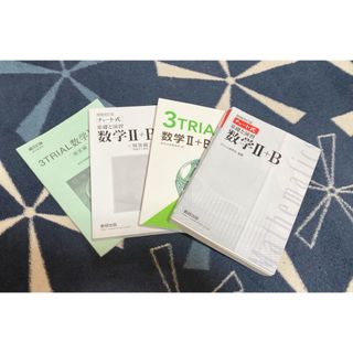 高校生　数学II＋B チャート式 3TRIAL 解答書付き　4冊セット(語学/参考書)