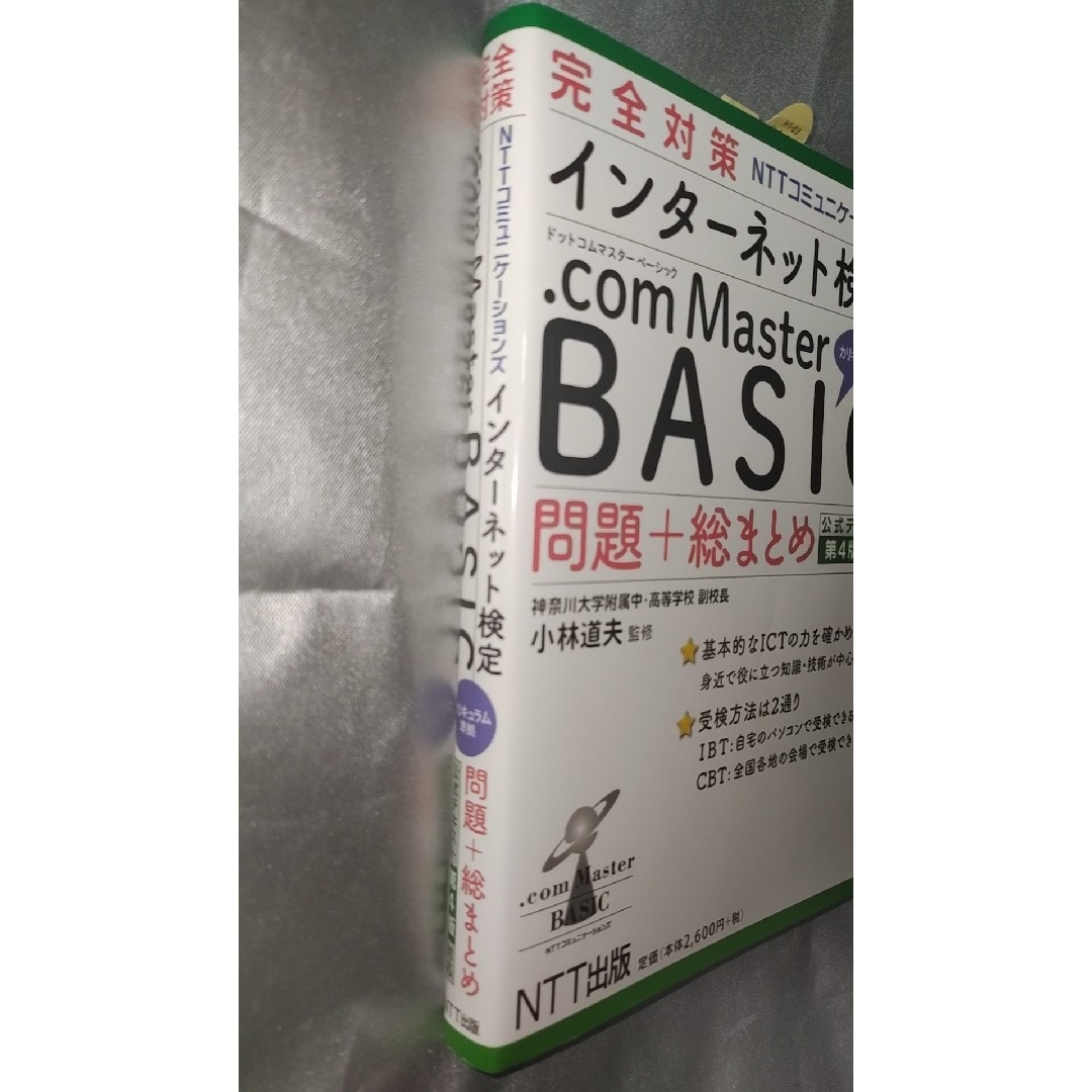 インターネット検定ドットコムマスターベーシック問題＋総まとめ エンタメ/ホビーの本(科学/技術)の商品写真