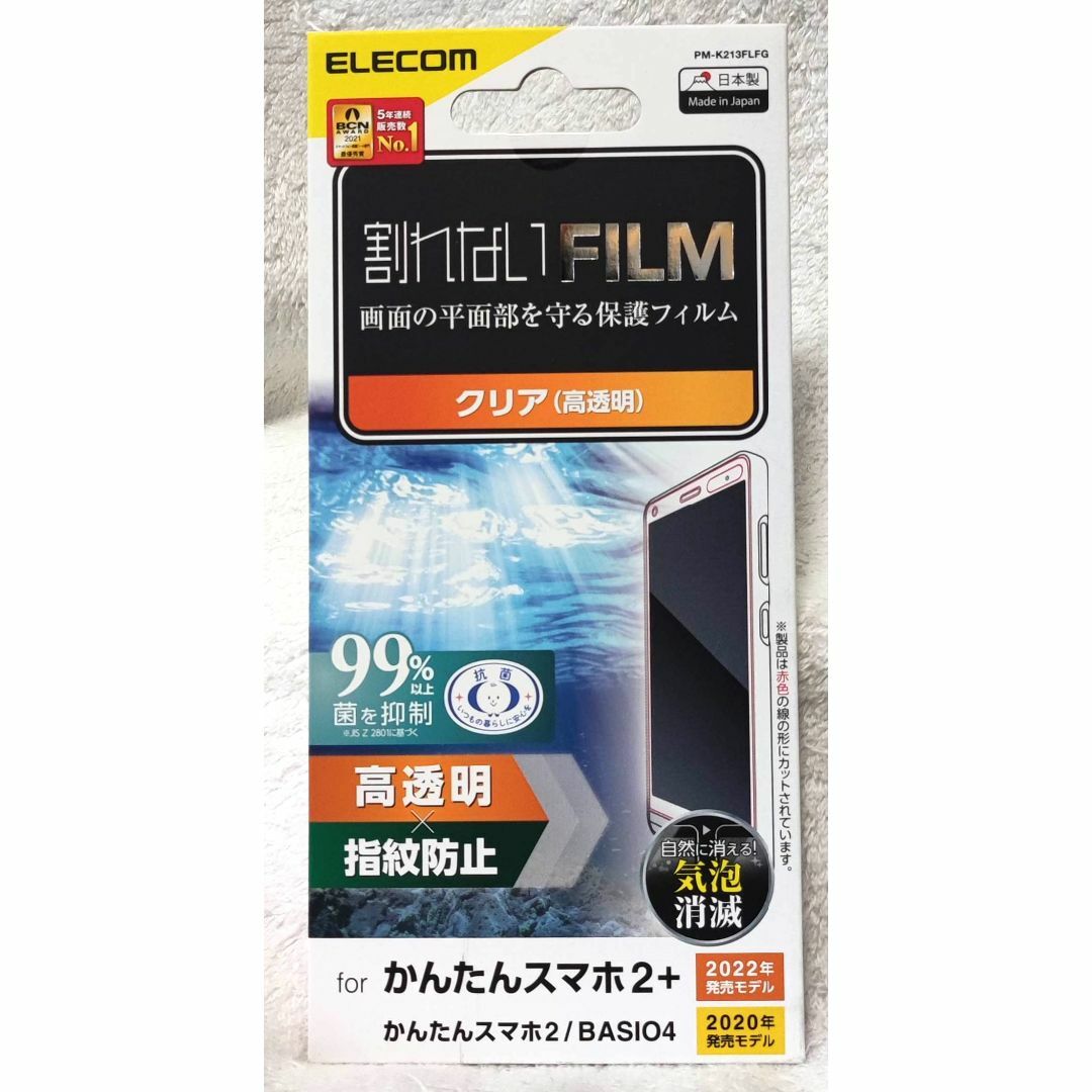 ELECOM(エレコム)のかんたんスマホ2+ /2 BASIO4 用フィルム指紋防止高透明700 スマホ/家電/カメラのスマホアクセサリー(保護フィルム)の商品写真