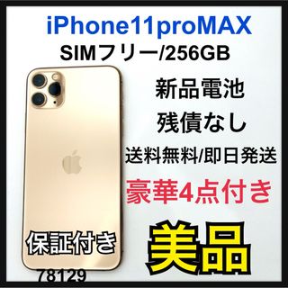 アイフォーン(iPhone)のB iPhone 11 Pro Max ゴールド 256 GB SIMフリー(スマートフォン本体)