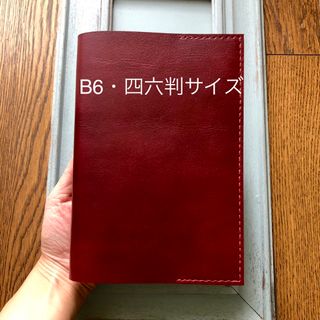 ④B6・四六判サイズ  シンプル型のブックカバー71 牛革ムラ染風バーガンディ(ブックカバー)