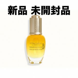 ロクシタン(L'OCCITANE)の未使用 ロクシタン イモーテルディヴァインインテンシヴオイル(ブースター/導入液)