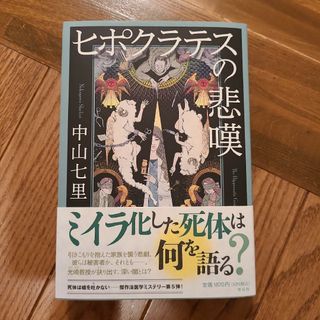 ヒポクラテスの悲嘆 (ハードカバー)　中山七里(文学/小説)