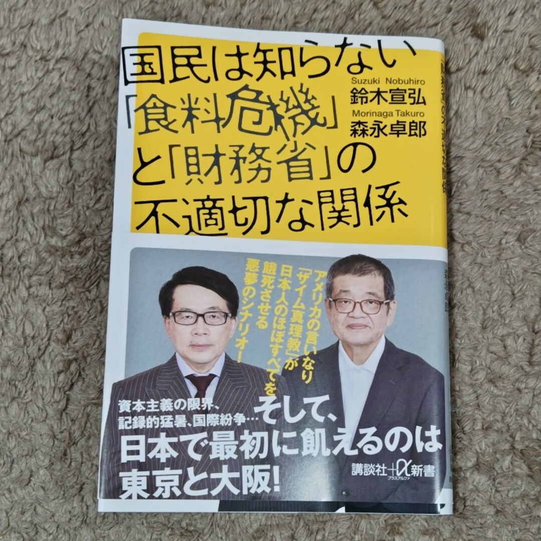 国民は知らない「食料危機」と「財務省」の不適切な関係 エンタメ/ホビーの本(その他)の商品写真