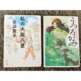 カドカワショテン(角川書店)の私の大阪八景＊うつろがみ(その他)