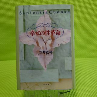 古本　「幸せの性革命」笠井 寛司(人文/社会)