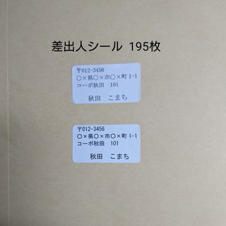 差出人シール 195枚(宛名シール)