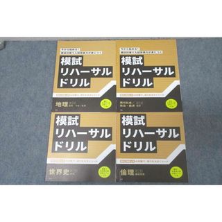 WI25-135 ベネッセ 進研ゼミ 模試リハーサルドリル 地理/世界史/現代社会/政治・経済/倫理 テキストセット 未使用2017 4冊 10s0C(語学/参考書)