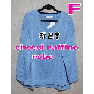 ショコラフィネローブ(chocol raffine robe)の【chocol raffine robe】 春夏ニット　レディース　Ｆ(ニット/セーター)