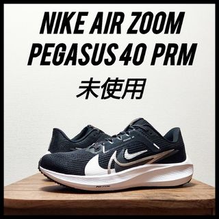 ナイキ(NIKE)のNIKE ナイキ エアズーム ペガサス40 PRM　未使用　メンズ　25.5cm(シューズ)