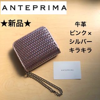 アンテプリマ(ANTEPRIMA)の★新品★アンテプリマ　牛革　二つ折り財布　ワイヤー編み込み　キラキラ　ピンク(財布)