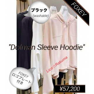 FOXEY - 極美品 ¥57,200 2020年FOXEY NY ドルマンスリーブフーディ 黒