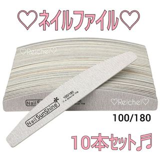 即購入OK♪♡新品♡ ネイルファイル エメリーボード 100G/180G 10本(ネイルケア)