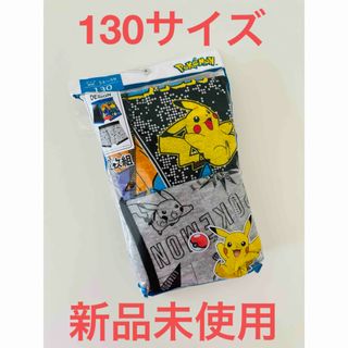 ポケモン(ポケモン)のポケモン★ボクサーパンツ★２枚組★１３０サイズ★新品未使用(下着)