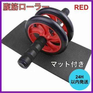 腹筋ローラー アブローラー レッド トレーニング ダイエット マット付き(トレーニング用品)