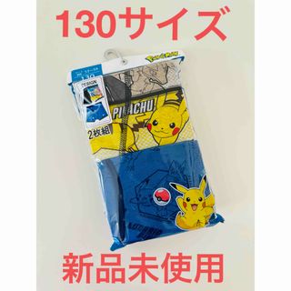 ポケモン - ポケモン★ボクサーパンツ★２枚組★１３０サイズ★新品未使用