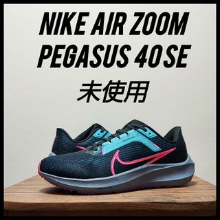 ナイキ(NIKE)のNIKE ナイキ エア ズーム ペガサス40 SE　未使用　メンズ　25.5cm(シューズ)