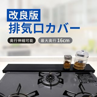 排気口カバー ブラック 奥行伸縮 排気口カバー 60cm コンロ 排気口カバー(キッチン収納)