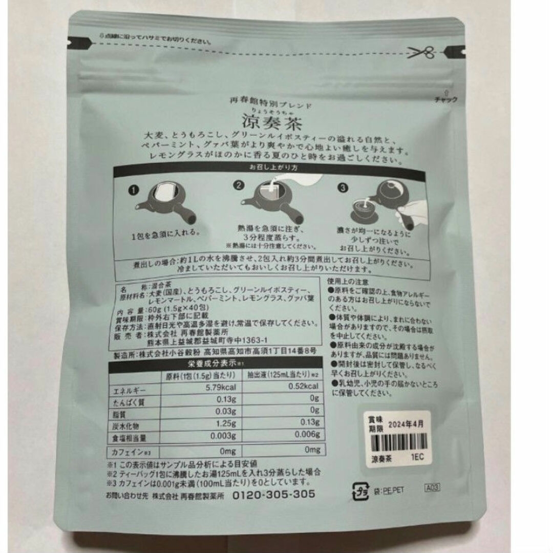 再春館製薬所(サイシュンカンセイヤクショ)のおねさげ再春館製薬所　涼奏茶　ノンカフェイン　未開封 食品/飲料/酒の健康食品(健康茶)の商品写真