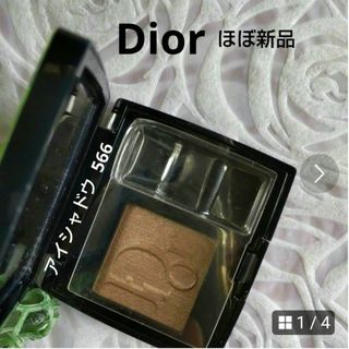 クリスチャンディオール(Christian Dior)の【Dior】ディオールシヨウ モノ  アイシャドウ  566  ほぼ新品(アイシャドウ)