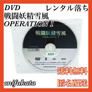 戦闘妖精雪風 OPERATION1 レンタル落ち DVD 送料無料 匿名配送(アニメ)