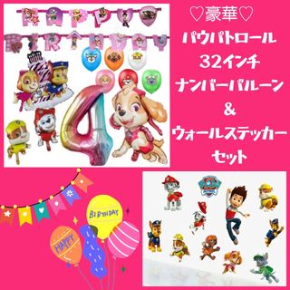 誕生日豪華パウパトロール３２インチナンバー＆ウォールステッカーセット(その他)