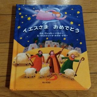 イエスさまおめでとう　定価1210円 しかけ絵本　破損なし(絵本/児童書)