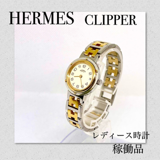 エルメス(Hermes)の稼働　HERMES　エルメスクリッパー　ブランド時計　レディースウォッチ　デイト(腕時計)
