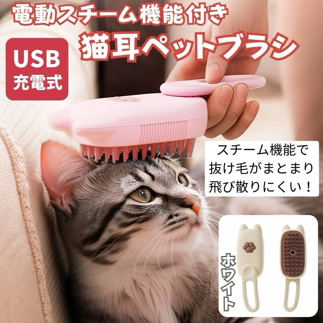 ペット用ブラシ 猫耳 スチーム ホワイト USB充電式  静電気防止 オイル対応 その他のペット用品(猫)の商品写真