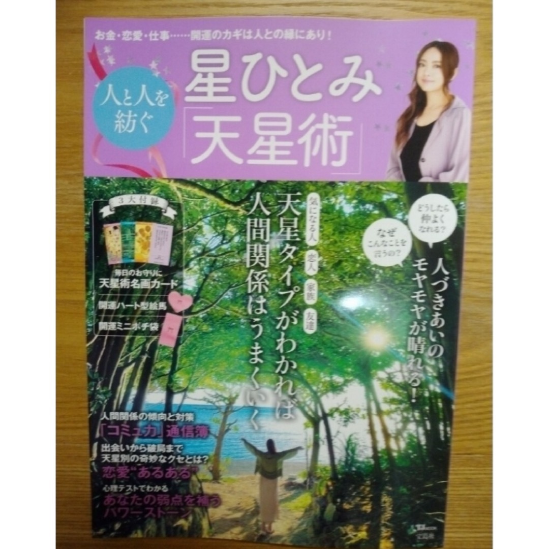 宝島社(タカラジマシャ)の星ひとみ　人と人を紡ぐ「天星術」 エンタメ/ホビーの本(趣味/スポーツ/実用)の商品写真