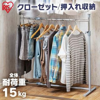 ★アイリスオーヤマ★ 伸縮 ハンガーラック 頑丈 シンプル 耐荷重15kg(棚/ラック/タンス)