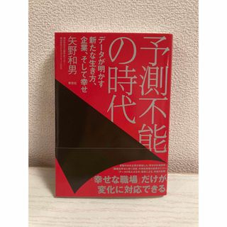 予測不能の時代 データが明かす新たな生き方、企業、そして幸せ(ビジネス/経済)