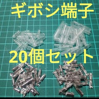 ギボシ端子 20個セット  銀端子  ②(汎用パーツ)