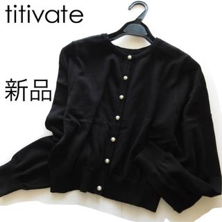 ティティベイト(titivate)の新品titivate パールボタンコットンニットカーディガンBK/ティティベイト(カーディガン)