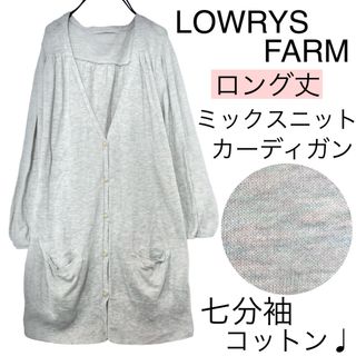 ローリーズファーム(LOWRYS FARM)のLOWRYS FARMローリーズファーム/ミックス綿ニットカーディガン七分袖長め(カーディガン)