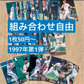 カルビー　プロ野球チップス　1997年　第1弾(シングルカード)