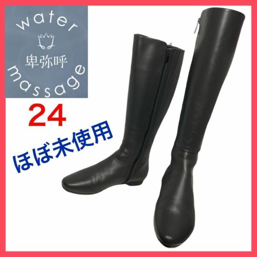 WATER MASSAGE（HIMIKO）(ウォーターマッサージ)の★大人気★ウォーターマッサージ　ロングブーツ　サイドゴア　サイドジップ　24 レディースの靴/シューズ(ブーツ)の商品写真