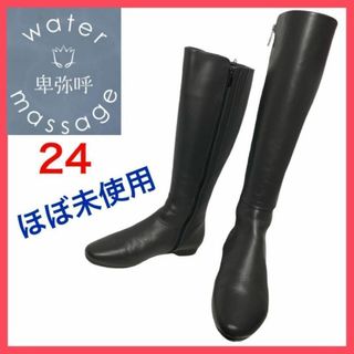 ウォーターマッサージ(WATER MASSAGE（HIMIKO）)の★大人気★ウォーターマッサージ　ロングブーツ　サイドゴア　サイドジップ　24(ブーツ)