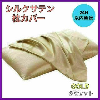 新品・未使用 シルクサテン 枕カバー 2枚セット ゴールド 美肌 美髪 通気性(シーツ/カバー)