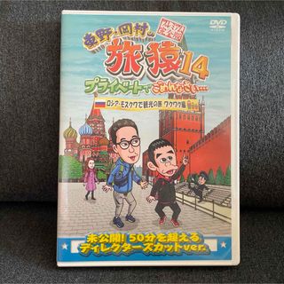 東野・岡村の旅猿14　プライベートでごめんなさい…　ロシア・モスクワで観光の旅　(お笑い/バラエティ)