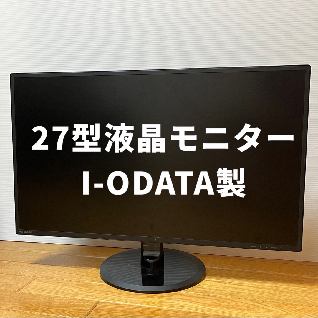 IODATA(アイオーデータ)のI・O DATA 液晶ディスプレイ LCD-MF277XDB 27.0インチ スマホ/家電/カメラのPC/タブレット(ディスプレイ)の商品写真