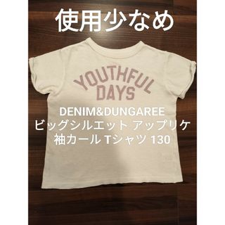 デニムダンガリー(DENIM DUNGAREE)の【使用少なめ】デニム&ダンガリー130 カール袖 ゴートゥーハリウッド FITH(Tシャツ/カットソー)