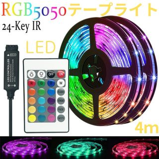 LEDテープライト　 4m/5050RGB リモコン  間接照明(その他)